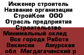 Инженер-строитель › Название организации ­ СтройКом, ООО › Отрасль предприятия ­ Строительство › Минимальный оклад ­ 1 - Все города Работа » Вакансии   . Амурская обл.,Магдагачинский р-н